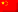  简体中文 